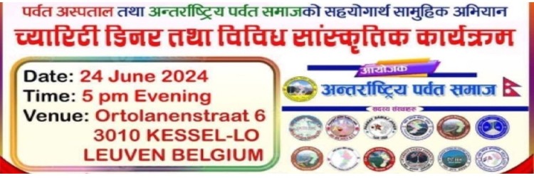 च्यारेटी डिनर तथा  संस्कृतिक कार्यक्रम